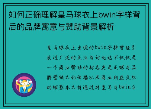 如何正确理解皇马球衣上bwin字样背后的品牌寓意与赞助背景解析