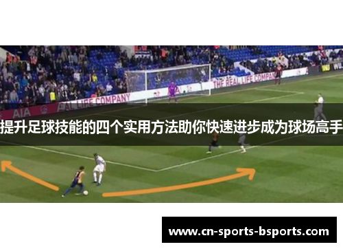 提升足球技能的四个实用方法助你快速进步成为球场高手