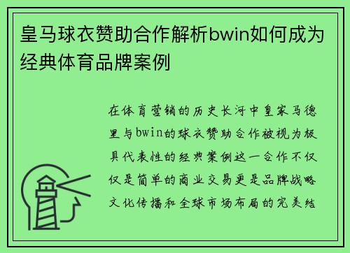 皇马球衣赞助合作解析bwin如何成为经典体育品牌案例