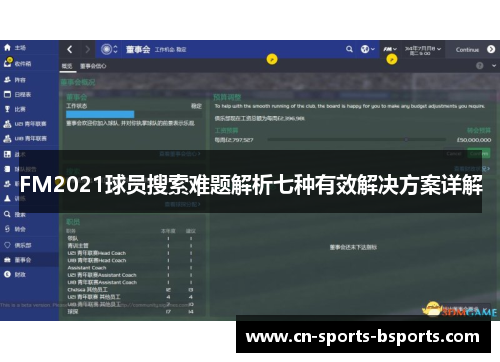 FM2021球员搜索难题解析七种有效解决方案详解