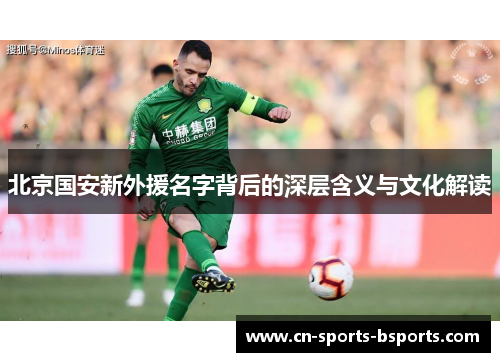 北京国安新外援名字背后的深层含义与文化解读
