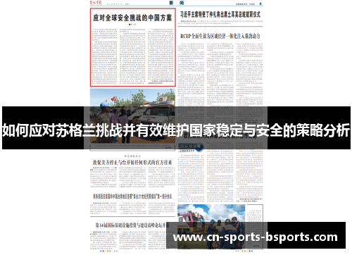 如何应对苏格兰挑战并有效维护国家稳定与安全的策略分析