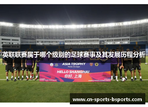 英联联赛属于哪个级别的足球赛事及其发展历程分析