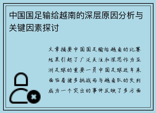 中国国足输给越南的深层原因分析与关键因素探讨