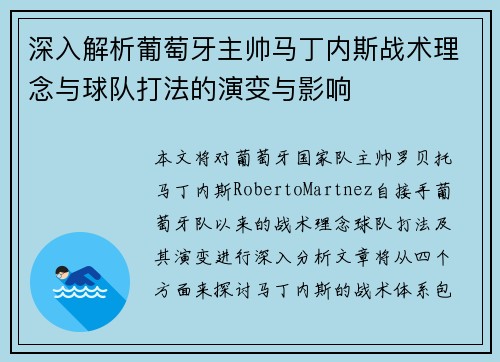 深入解析葡萄牙主帅马丁内斯战术理念与球队打法的演变与影响