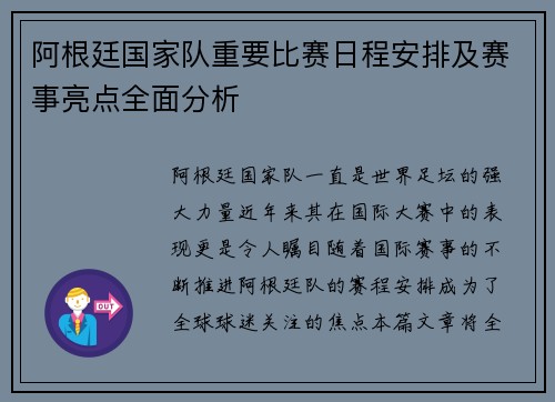 阿根廷国家队重要比赛日程安排及赛事亮点全面分析
