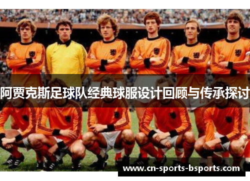 阿贾克斯足球队经典球服设计回顾与传承探讨