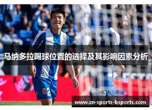 马纳多拉踢球位置的选择及其影响因素分析
