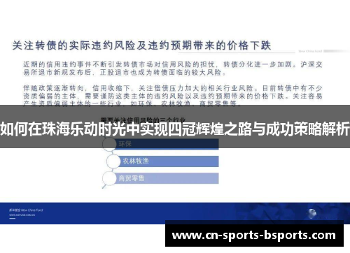 如何在珠海乐动时光中实现四冠辉煌之路与成功策略解析