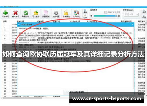 如何查询欧协联历届冠军及其详细记录分析方法