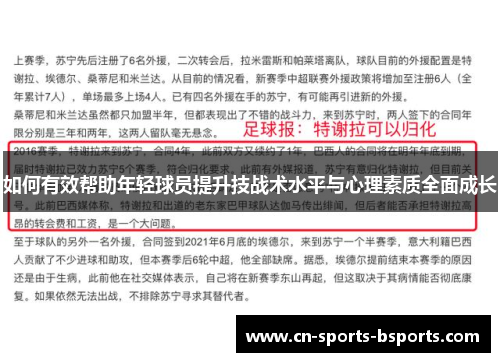 如何有效帮助年轻球员提升技战术水平与心理素质全面成长