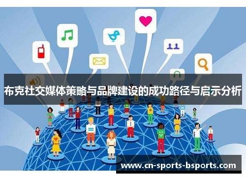 布克社交媒体策略与品牌建设的成功路径与启示分析