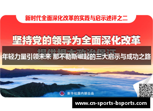年轻力量引领未来 那不勒斯崛起的三大启示与成功之路 年轻力量引领未来 那不勒斯崛起的三大启示与成功之路