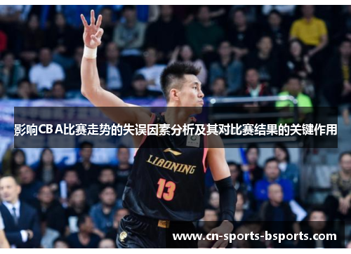影响CBA比赛走势的失误因素分析及其对比赛结果的关键作用 影响CBA比赛走势的失误因素分析及其对比赛结果的关键作用
