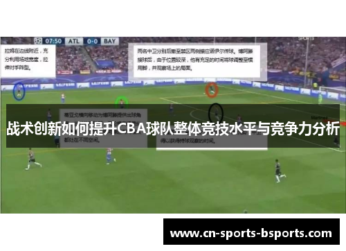 战术创新如何提升CBA球队整体竞技水平与竞争力分析 战术创新如何提升CBA球队整体竞技水平与竞争力分析