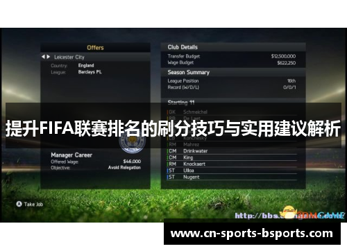 提升FIFA联赛排名的刷分技巧与实用建议解析 提升FIFA联赛排名的刷分技巧与实用建议解析