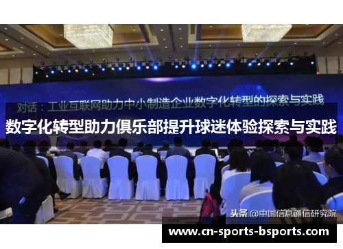 数字化转型助力俱乐部提升球迷体验探索与实践