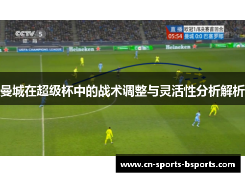 曼城在超级杯中的战术调整与灵活性分析解析