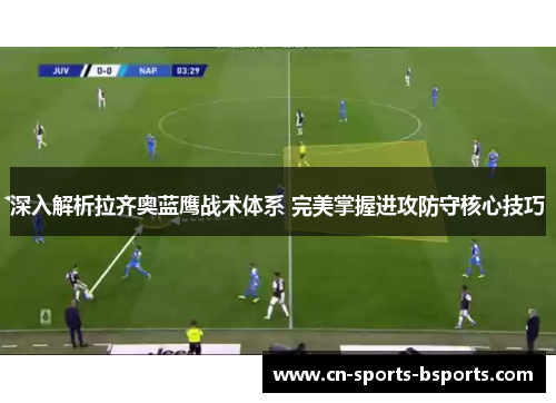 深入解析拉齐奥蓝鹰战术体系 完美掌握进攻防守核心技巧