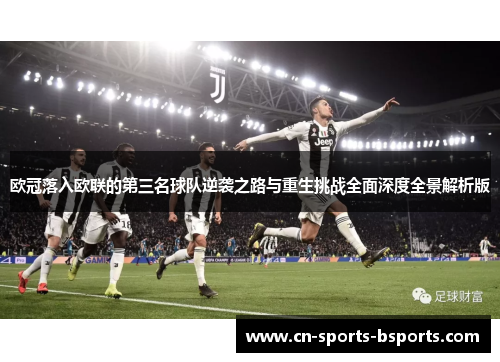 欧冠落入欧联的第三名球队逆袭之路与重生挑战全面深度全景解析版 欧冠落入欧联的第三名球队逆袭之路与重生挑战全面深度全景解析版
