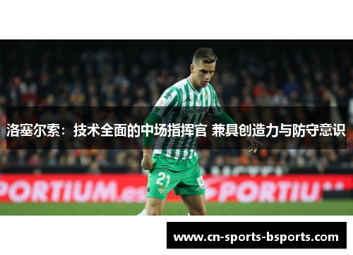 洛塞尔索：技术全面的中场指挥官 兼具创造力与防守意识