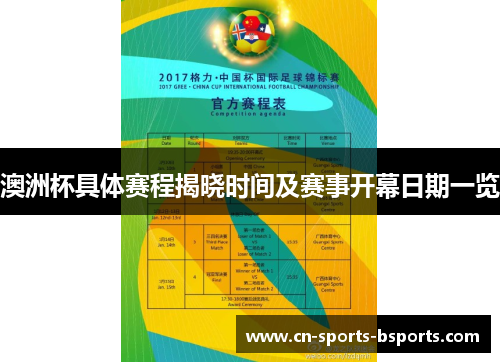 澳洲杯具体赛程揭晓时间及赛事开幕日期一览