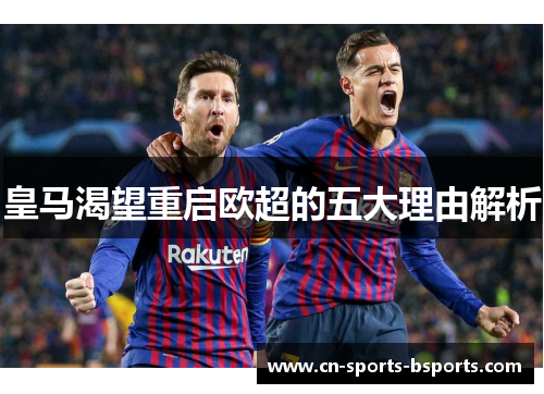 皇马渴望重启欧超的五大理由解析