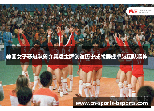 美国女子赛艇队勇夺奥运金牌创造历史成就展现卓越团队精神 美国女子赛艇队勇夺奥运金牌创造历史成就展现卓越团队精神
