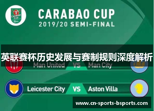 英联赛杯历史发展与赛制规则深度解析