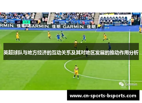 英超球队与地方经济的互动关系及其对地区发展的推动作用分析