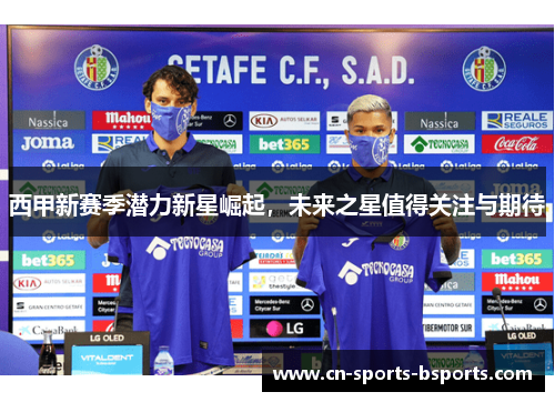 西甲新赛季潜力新星崛起，未来之星值得关注与期待