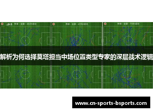 解析为何选择莫塔担当中场位置类型专家的深层战术逻辑