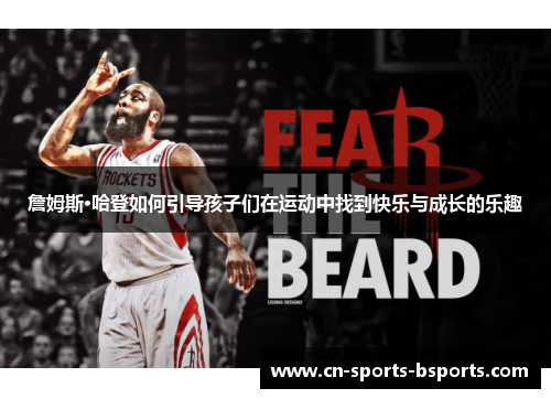 詹姆斯·哈登如何引导孩子们在运动中找到快乐与成长的乐趣 詹姆斯·哈登如何引导孩子们在运动中找到快乐与成长的乐趣