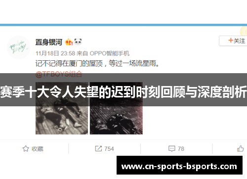 赛季十大令人失望的迟到时刻回顾与深度剖析 赛季十大令人失望的迟到时刻回顾与深度剖析