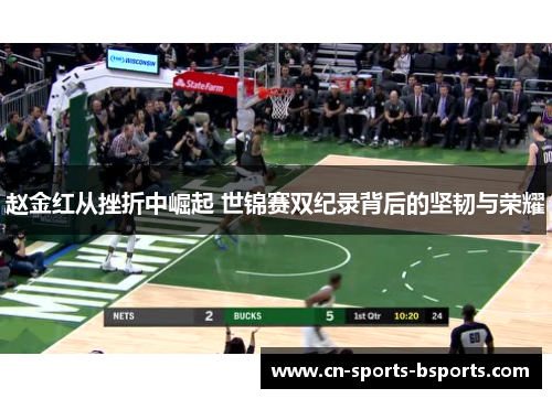 赵金红从挫折中崛起 世锦赛双纪录背后的坚韧与荣耀