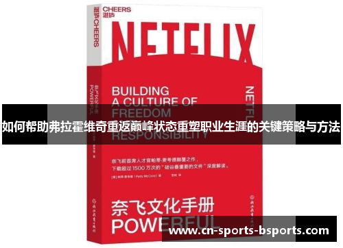 如何帮助弗拉霍维奇重返巅峰状态重塑职业生涯的关键策略与方法