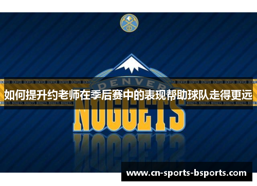 如何提升约老师在季后赛中的表现帮助球队走得更远