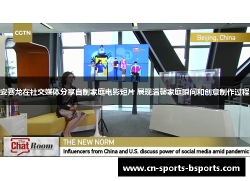 安赛龙在社交媒体分享自制家庭电影短片 展现温馨家庭瞬间和创意制作过程