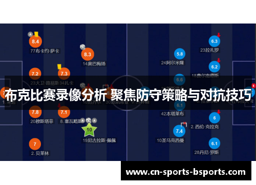 布克比赛录像分析 聚焦防守策略与对抗技巧