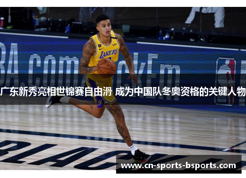 广东新秀亮相世锦赛自由滑 成为中国队冬奥资格的关键人物 广东新秀亮相世锦赛自由滑 成为中国队冬奥资格的关键人物