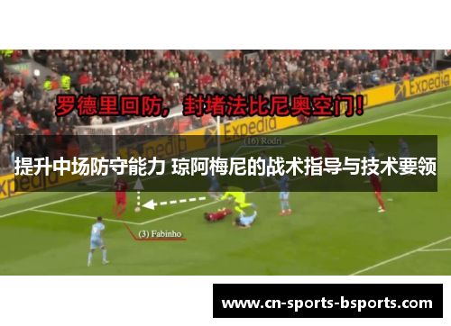 提升中场防守能力 琼阿梅尼的战术指导与技术要领 提升中场防守能力 琼阿梅尼的战术指导与技术要领