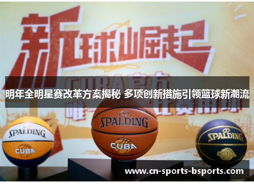 明年全明星赛改革方案揭秘 多项创新措施引领篮球新潮流