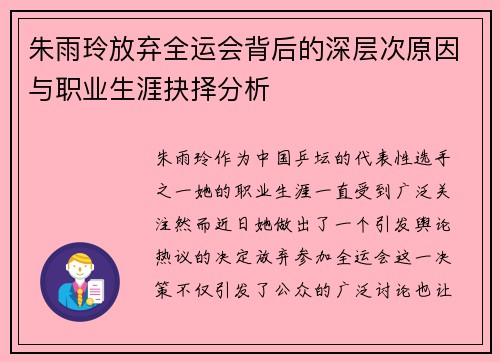 朱雨玲放弃全运会背后的深层次原因与职业生涯抉择分析