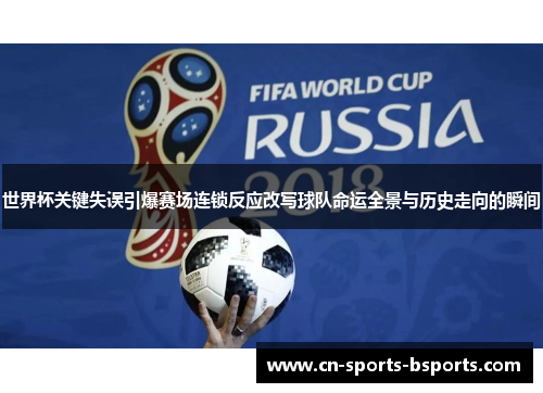 世界杯关键失误引爆赛场连锁反应改写球队命运全景与历史走向的瞬间