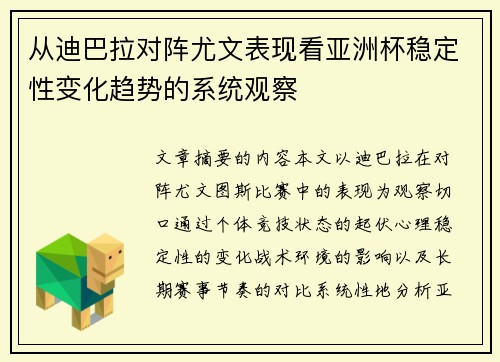 从迪巴拉对阵尤文表现看亚洲杯稳定性变化趋势的系统观察 从迪巴拉对阵尤文表现看亚洲杯稳定性变化趋势的系统观察