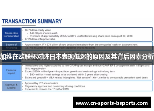 加维在欧联杯对阵日本表现低迷的原因及其背后因素分析