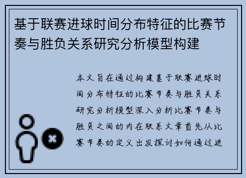 基于联赛进球时间分布特征的比赛节奏与胜负关系研究分析模型构建