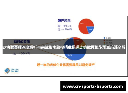 欧协联赛程深度解析与实战指南助你精准把握走势数据模型预测策略全解