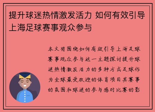 提升球迷热情激发活力 如何有效引导上海足球赛事观众参与