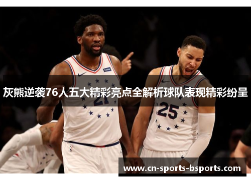 灰熊逆袭76人五大精彩亮点全解析球队表现精彩纷呈
